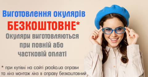 Виготовлення окулярів